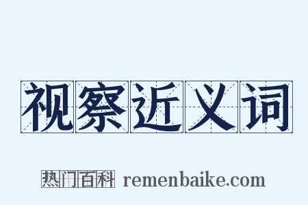 视察近义词是什么意思的图片